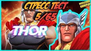 ТОР | Стресс Тест 5/65 | Марвел Битва Чемпионов  | MCOC | MBCH | THOR