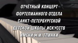 Концерт фортепианного отдела Санкт-Петербургской детской школы искусств имени М.И. Глинки