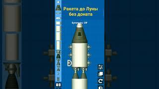 ракета до Луны без доната