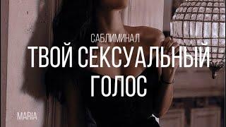 САБЛИМИНАЛ « Твой сексуальный голос»/SABLIMINAL "Your Sexy voice"