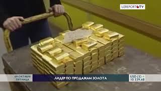 Узбекистан в августе продал 31,7 тонну золота