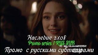 Наследие 2 сезон 8 серия - Промо с русскими субтитрами (Сериал 2018) // Legacies 2x08 Promo