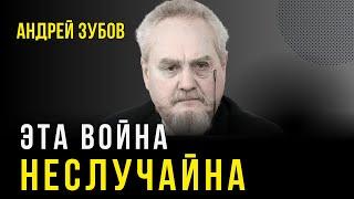 Почему началась война? Андрей Зубов — о настоящих мотивах Кремля