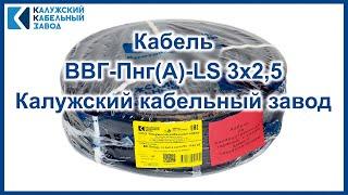 Обзор кабеля ВВГ-Пнг(А)-LS 3х2,5 Калужского кабельного завода