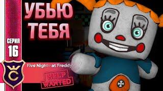 ПЛЮШБЕЙБИ ДУШАТ ! FIVE NIGHTS AT FREDDY'S HELP WANTED #16