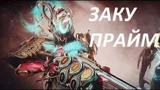 Готовимся к Заку Прайм + Лучшая миссия в игре (не Каскад) | Warframe