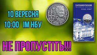 10 вересня Не пропустіть! Інтернет магазин НБУ Поповнення продукції Параджанов, Парламентаризм