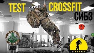 Тестирование СИБЗ  в CROSSFIT