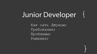 Как стать Junior Developer