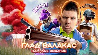 Глад Валакас  - Я ИГРИВИЙ И БАЛОВАНИЙ ЕНОТ