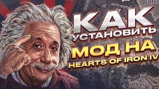 КАК УСТАНОВИТЬ МОД НА Hearts of Iron IV