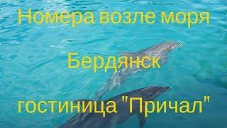 Гостиница в Бердянске у самого моря для супер отдыха