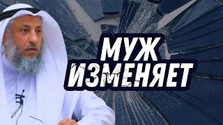 Муж изменяет. Шейх Усман Аль Хамис