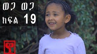 Ethiopia: ወጋ ወጋ አስቂኝ ቀልድ ክፍል 19 (Wega Wega Comedy Part 19) #Biruk_Tamiru