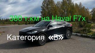 380 т.км на Haval F7x ||