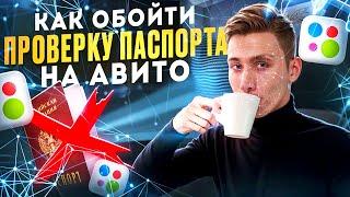 Как обойти ПРОВЕРКУ ПАСПОРТА на Авито?! Верификация на Avito.