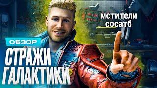 Обзор игры Marvel’s Guardians of the Galaxy