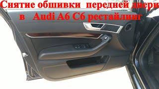 Как снять обшивку карту передней двери в Audi A6 C6 рестайлинг