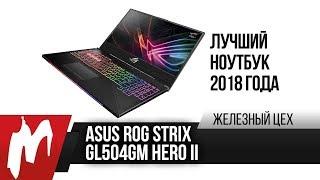 Самый продуманный ноутбук 2018 года — ASUS Strix ROG GL504GM Hero II — ЖЦ — Игромания