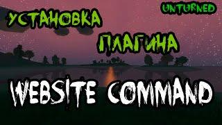 Как установить плагин WebsiteCommand?! Unturned