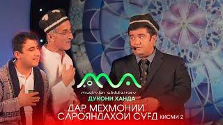 Хандинкамон мехмони консерти хофизони вилояти Сугд (кисми 2)