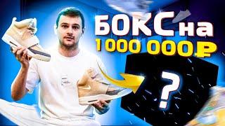 ХАЙПБИСТ МИСТЕРИ БОКС ЗА 1.000.000РУБ | AIR YEEZY?!