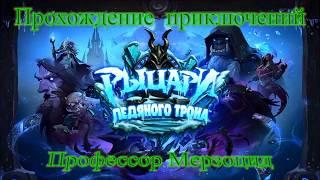 Профессор Мерзоцид Гайд Дешевая колода Hearthstone