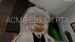 ;АСМР;-;ASMR; ЗВУКИ РТА. РОБЛОКС #паркур