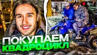 ХАЗЯЕВА ПРИЕХАЛИ ПОКУПАТЬ КВАДРОЦИКЛ! | ПАРАДЕЕВИЧ, КОРЕШ, ЭКСАЙЛ, КУЕРТОВ,ФРАМЕТАМЕР,ПЛОХОЙ,ГОРИЛЫЧ