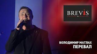 Володимир Матлах - Перевал | Симфонічний оркестр "BREVIS" з програмою "ПАТРІОТ"