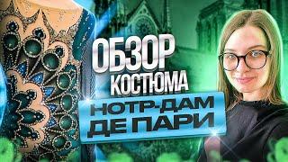 Костюм для фигурного катания в стиле Нотр-Дам де Пари