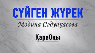 Мәдина Сәдуақасова/Сүйген жүрек