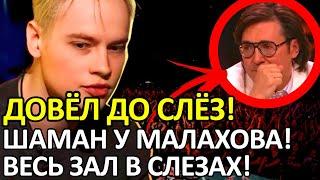 SHAMAN У АНДРЕЯ МАЛАХОВА! ВСЯ СТУДИЯ В СЛЕЗАХ ОТ НЕВЕРОЯТНОЙ ИСТОРИИ!