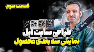 قسمت سوم آموزش طراحی سایت اپل - نمایش سه بعدی محصول