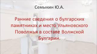 Ранние сведения о булгарских памятниках и место Ульяновского Поволжья в составе Волжской Булгарии