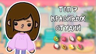 Топ 7 красивых студий/Toca Boca/Toca life/Тока бока/Yana Owl