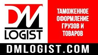 Таможенное оформление грузов и товаров