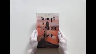 Золото в тёмной ночи