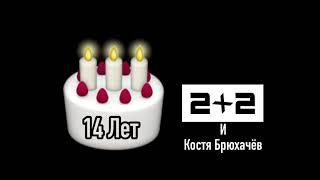 С Днём Рождения Костя Брюхачёв и Телеканал 2+2