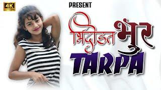 ️BHIDODAT TARPA ‼️भिदोडत भुर TARPA🫡 NEW TREND ️LOVELY MUSICAL MH @sdmusical7805