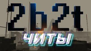 Топ 5 ЧИТОВ для 2b2t | майнкрафт 1.12.2 | #читы #2b2t