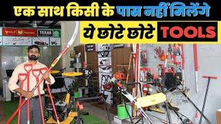 दादा खरीदे पोता बरते। ऐसे tools है ये । छोटे छोटे उपकरण | small agricultural machinery ,tools