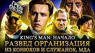 Грехо-Обзор "King’s Man: Начало"