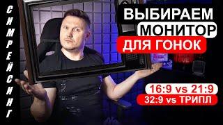 Выбираем монитор для гонок и симрейсинга: 16:9, ультравайд или триплскрин - Рыков рекомендует!