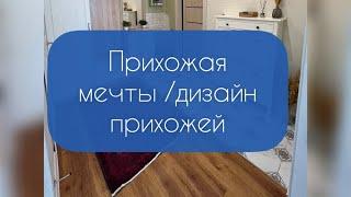 Үйге жаңадан алған DIY переделка#diy#прихожая#переделки#шкафы#сборка#мотивациянауборку#уборка