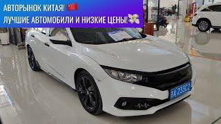 ‼️Авторынок Китая! Автомобили из Китая по низким ценам! Лучшие автомобили с авторынка! г. Чанчунь!