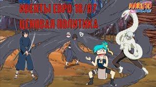 Наруто онлайн - Эксперименты с Какузу, обзор ивентов евро + ценовая политика 18/07 [Events Review]