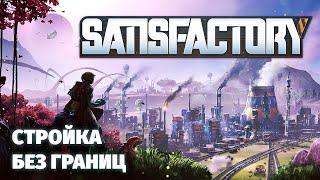 Так ли хороша Satisfactory? - Релиз 1.0 - Первый взгляд