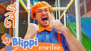 Blippi ไทย | บลิพปี้พาชมสวนสนุกในร่มฟันทาสติกเพลย์โทเรียมคิดส์อินดอร์เพลย์กราวนด์ | วิดีโอการเรียน