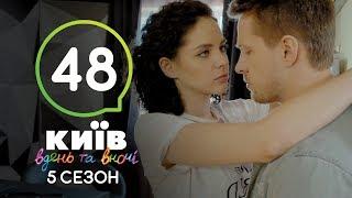 Киев днем и ночью - Серия 48 - Сезон 5